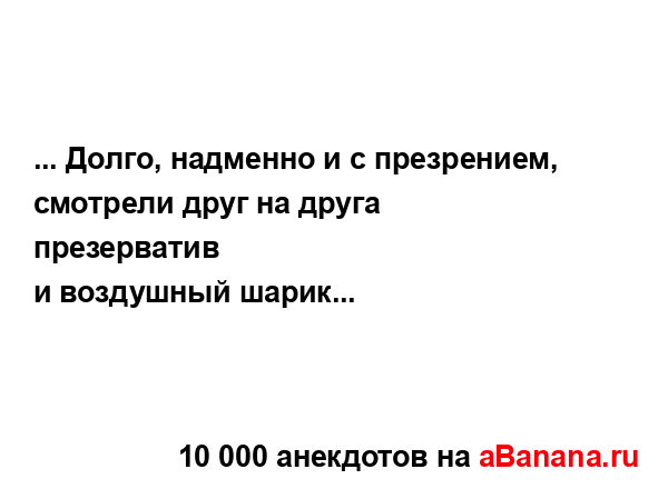 ... Долго, надменно и с презрением, смотрели друг на...