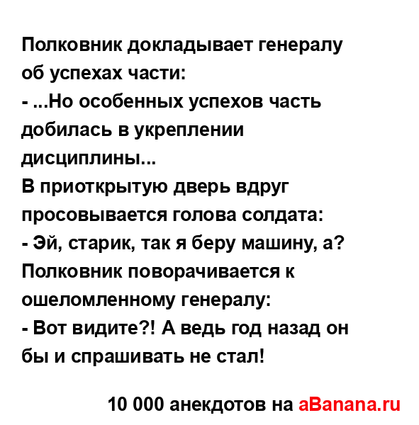 Полковник докладывает генералу об успехах части:
...