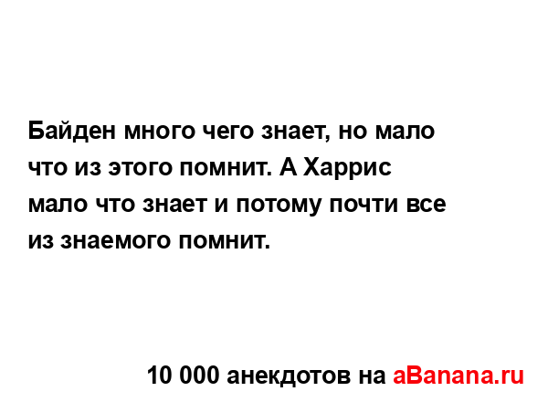 Байден много чего знает, но мало что из этого помнит. А...