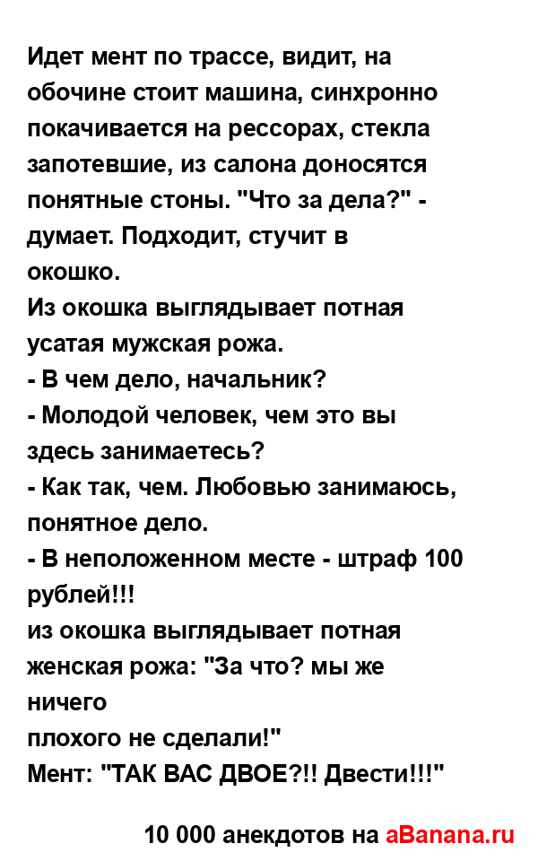 Идет мент по трассе, видит, на обочине стоит машина,...