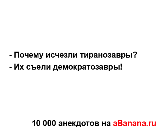 - Почему исчезли тиранозавры?
...