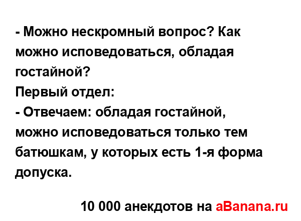 - Можно нескромный вопрос? Как можно исповедоваться,...