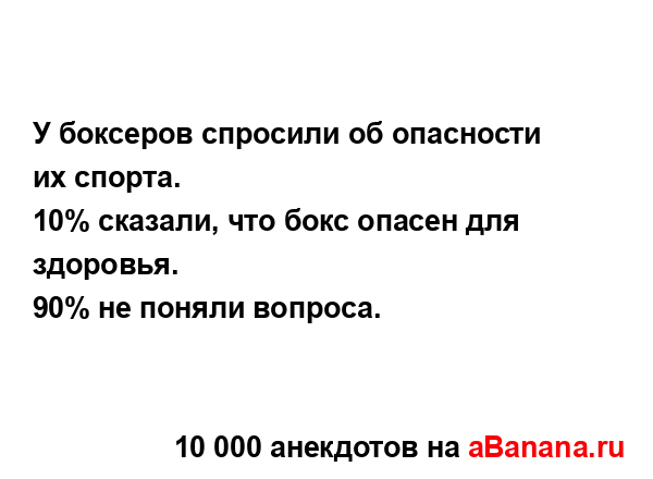 У боксеров спросили об опасности их спорта.
...