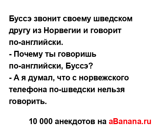 Буссэ звонит своему шведском другу из Норвегии и...