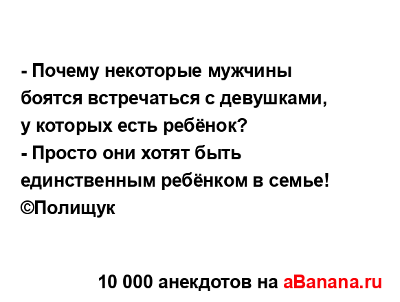 - Почему некоторые мужчины боятся встречаться с...