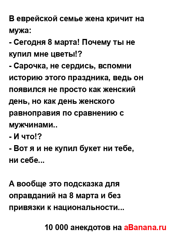 В еврейской семье жена кричит на мужа:...