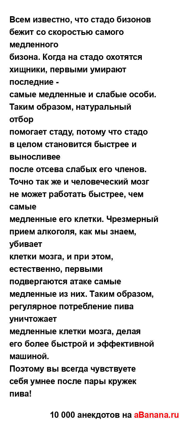 Всем известно, что стадо бизонов бежит со скоростью...