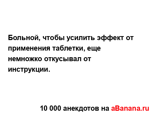 Больной, чтобы усилить эффект от применения таблетки,...