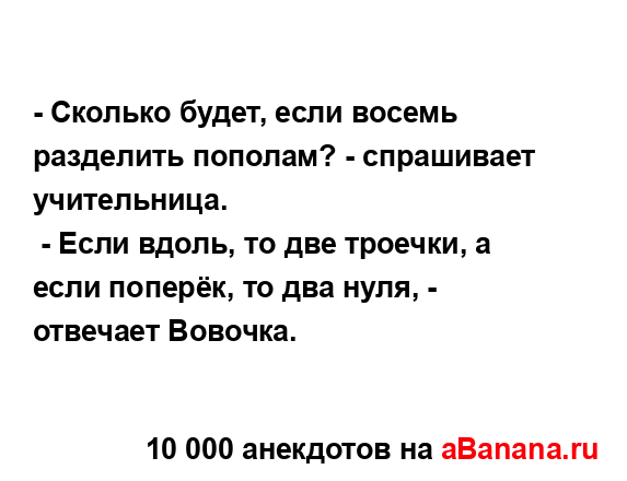 - Сколько будет, если восемь разделить пополам? -...