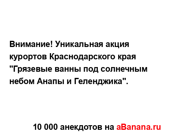 Внимание! Уникальная акция курортов Краснодарского...