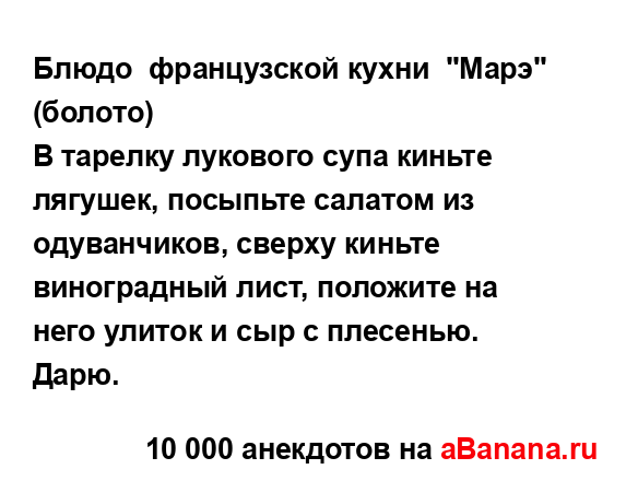 Блюдо  французской кухни  "Марэ" (болото)
...