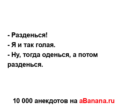 - Разденься!
...