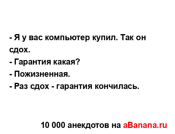 - Я у вас компьютер купил. Так он сдох....