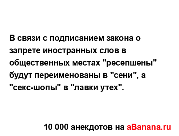 В связи с подписанием закона о запрете иностранных...