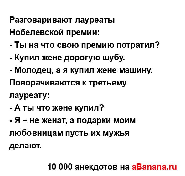 Разговаривают лауреаты Нобелевской премии:...