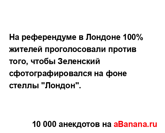 На референдуме в Лондоне 100% жителей проголосовали...