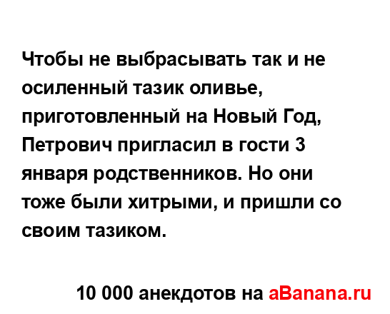 Чтобы не выбрасывать так и не осиленный тазик оливье,...