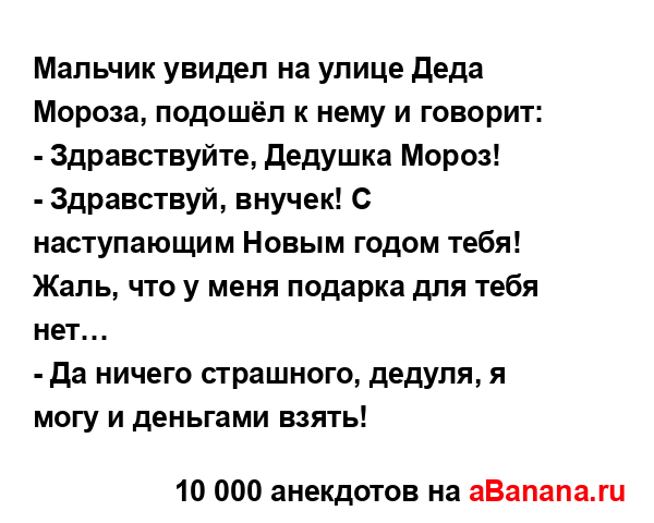 Мальчик увидел на улице Деда Мороза, подошёл к нему и...