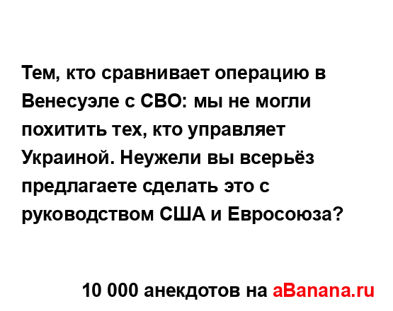 Тем, кто сравнивает операцию в Венесуэле с СВО: мы не...