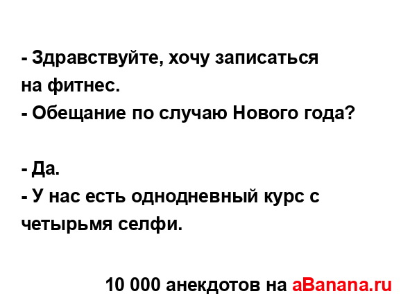 - Здравствуйте, хочу записаться на фитнес. ...
