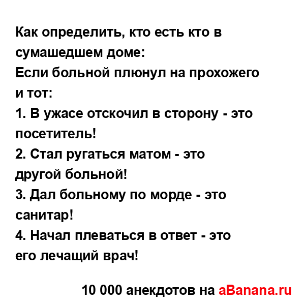 Как определить, кто есть кто в сумашедшем доме:...