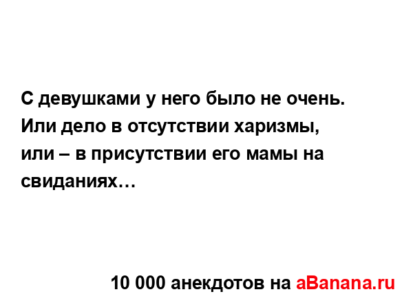 С девушками у него было не очень....