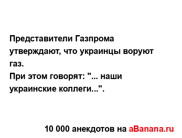 Представители Газпрома утверждают, что украинцы...