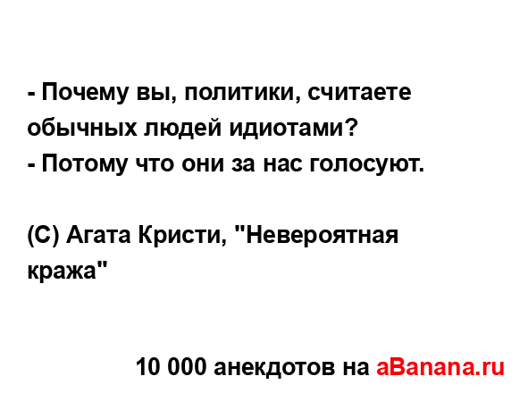 - Почему вы, политики, считаете обычных людей идиотами?
...