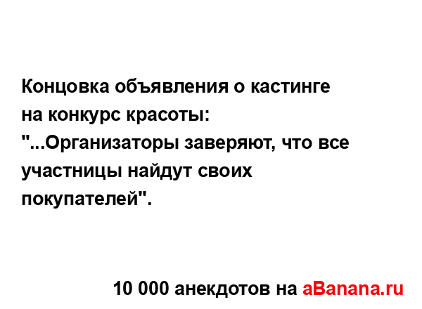 Концовка объявления о кастинге на конкурс красоты:...