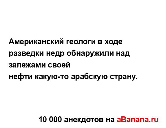 Американский геологи в ходе разведки недр обнаружили...