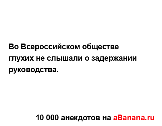 Во Всероссийском обществе глухих не слышали о...