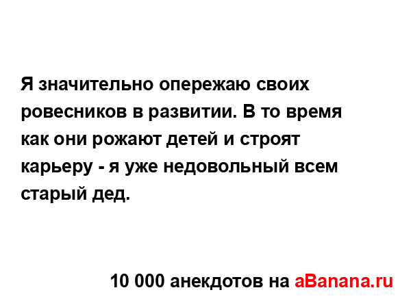 Я значительно опережаю своих ровесников в развитии. В...