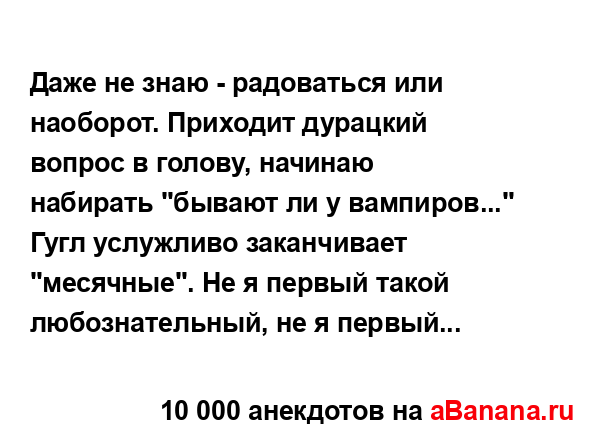 Даже не знаю - радоваться или наоборот. Приходит...