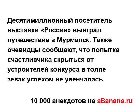 Десятимиллионный посетитель выставки «Россия»...