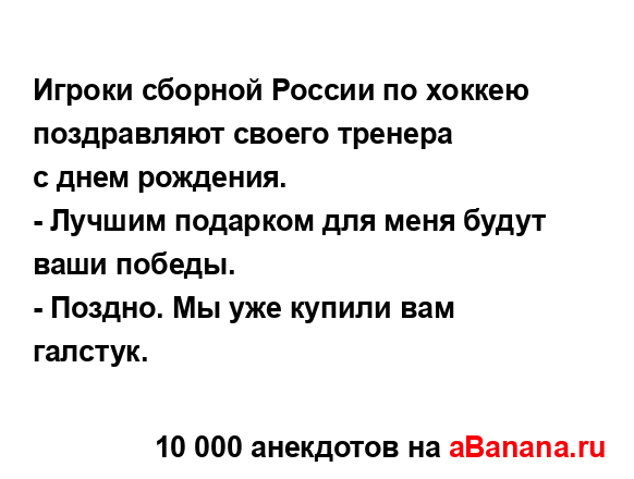 Игроки сборной России по хоккею поздравляют своего...