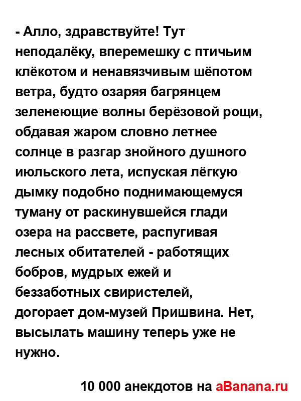 - Алло, здравствуйте! Тут неподалёку, вперемешку с...