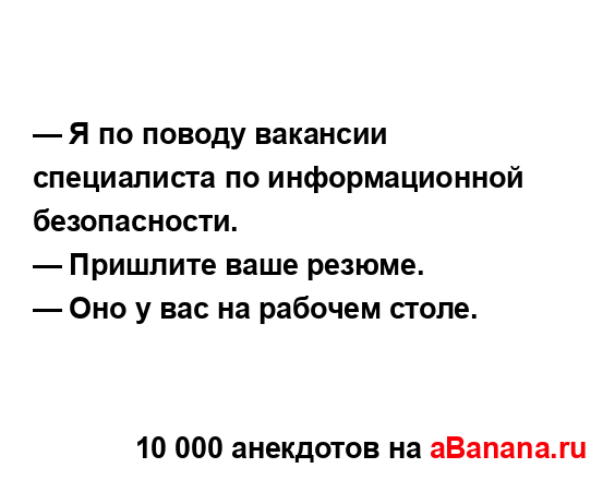 — Я по поводу вакансии специалиста по информационной...