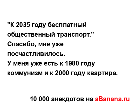 "К 2035 году бесплатный общественный транспорт."
...