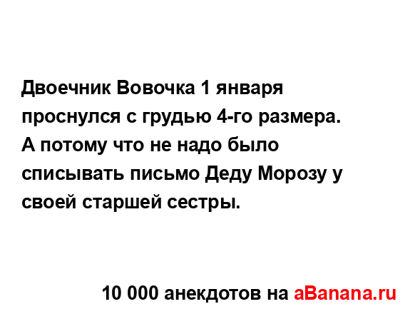 Двоечник Вовочка 1 января проснулся с грудью 4-го...