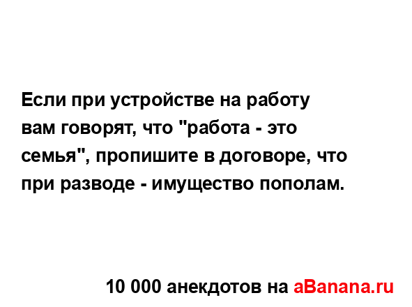 Если при устройстве на работу вам говорят, что "работа -...