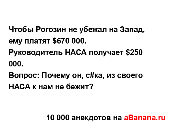 Чтобы Рогозин не убежал на Запад, ему платят $670 000.
...