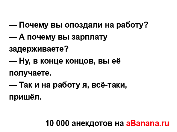 — Почему вы опоздали на работу? 
...