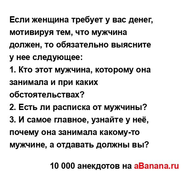 Если женщина требует у вас денег, мотивируя тем, что...