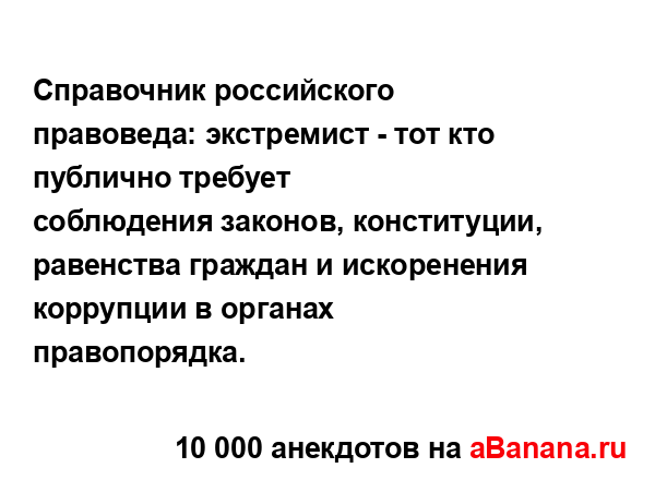 Справочник российского правоведа: экстремист - тот кто...