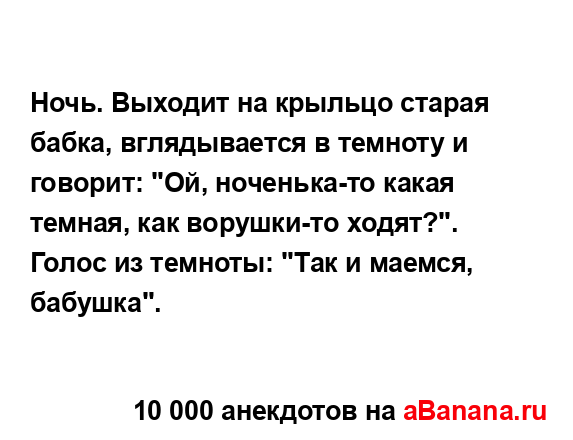 Ночь. Выходит на крыльцо старая бабка, вглядывается в...