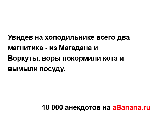 Увидев на холодильнике всего два магнитика - из...