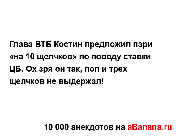 Глава ВТБ Костин предложил пари «на 10 щелчков» по...