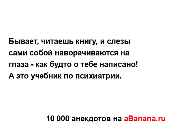 Бывает, читаешь книгу, и слезы сами собой...