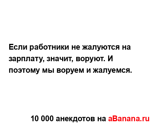 Если работники не жалуются на зарплату, значит, воруют....