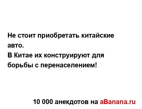 Не стоит приобретать китайские авто.
...